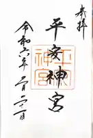 平安神宮(京都府)