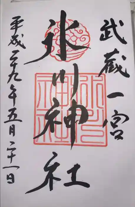 武蔵一宮氷川神社の御朱印