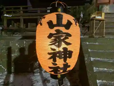 山家神社のその他建物