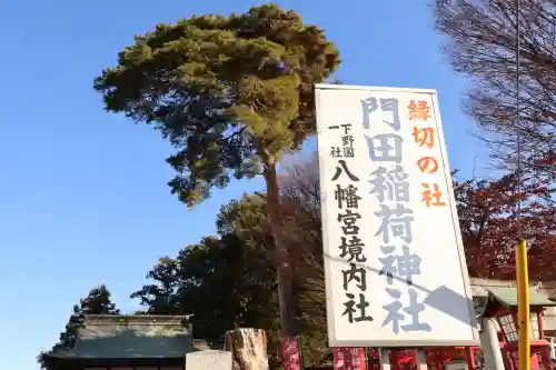 門田稲荷神社(栃木県)