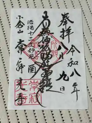 常寂光寺の御朱印