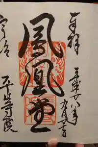 平等院の御朱印