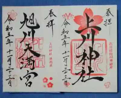 上川神社と旭川天満宮の御朱印✨
春が待ち遠しくなる🌸
🎌新嘗祭のお書き入れ～