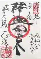 金鳳山 正法寺の御朱印