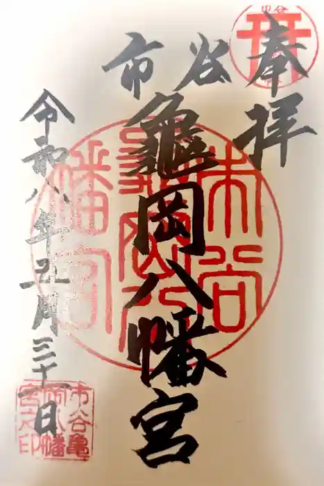 市谷亀岡八幡宮の御朱印