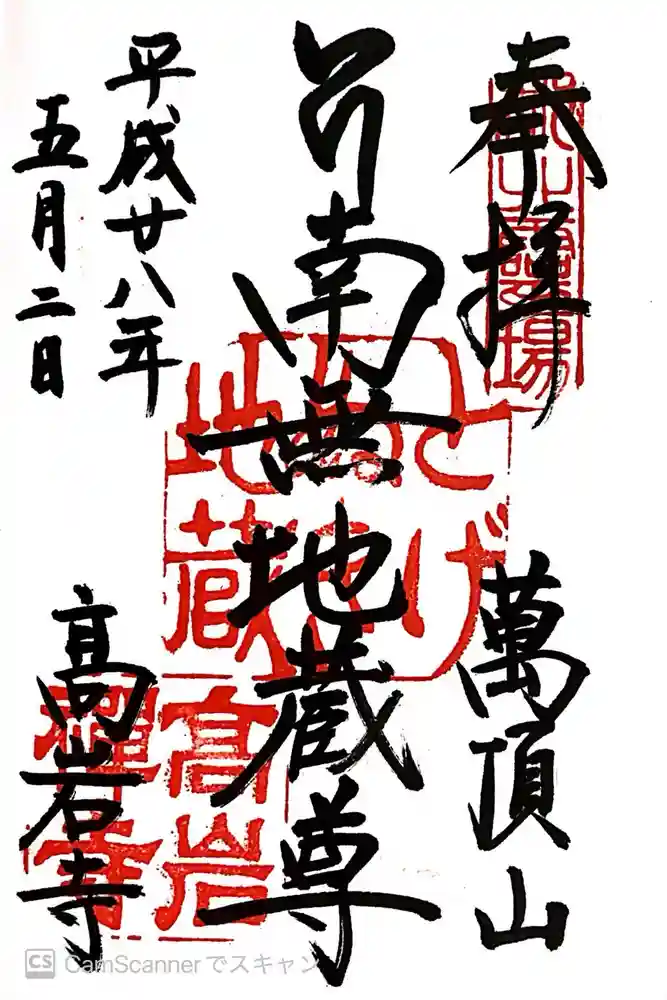 とげぬき地蔵尊 高岩寺の御朱印