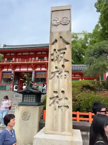 八坂神社(祇園さん)のその他建物