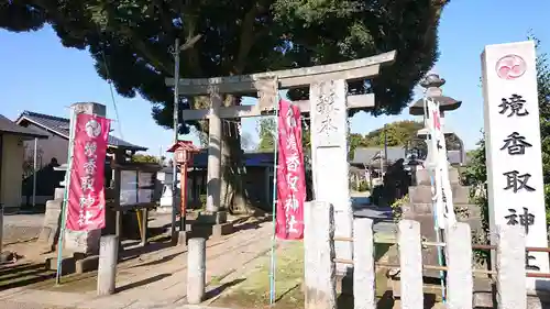 境香取神社(茨城県)
