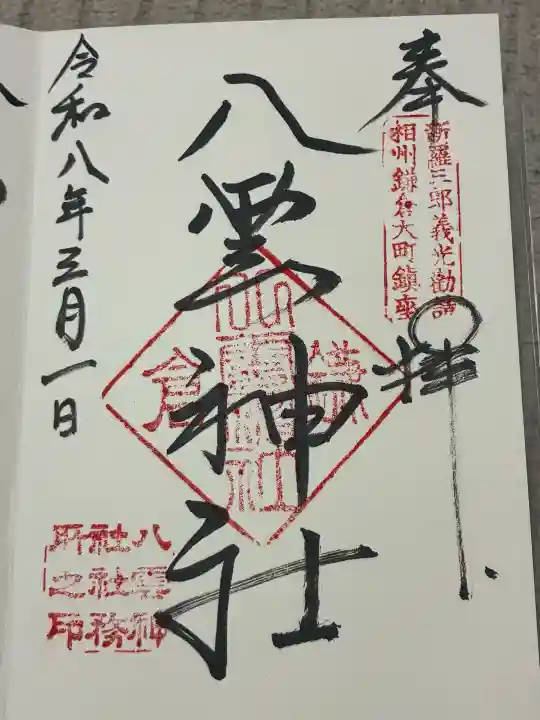 八雲神社(鎌倉・大町)の御朱印