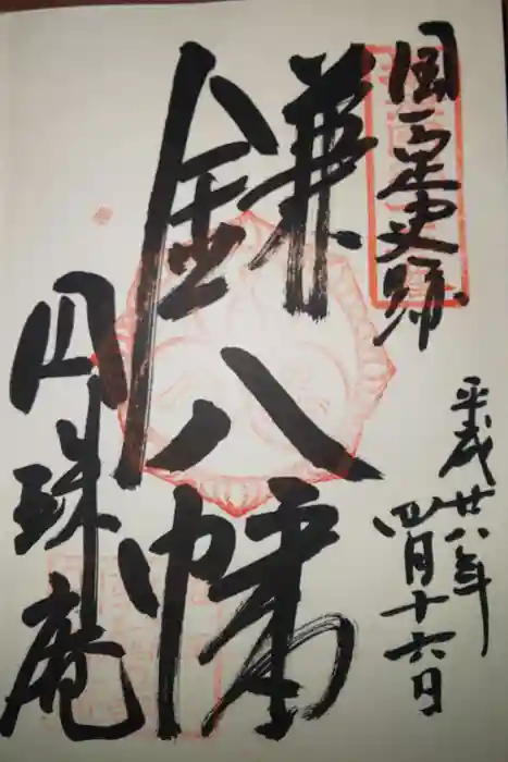 円珠庵（鎌八幡）の御朱印
