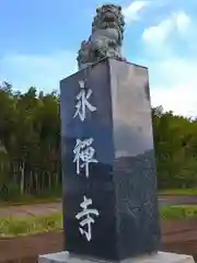 永禅寺(宮城県)