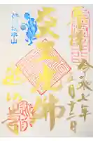 時宗総本山 遊行寺(正式:清浄光寺)の御朱印