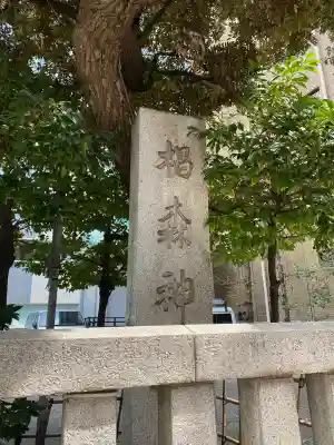 椙森神社の{uncategorized: "未分類", other: "その他", undefined: "問題あり", building: "その他建物", grave: "お墓", sacred_gate: "鳥居", guardian: "狛犬", statue: "像", buddha: "仏像", history: "歴史", nature: "自然", garden: "庭園", animal: "動物", pagoda: "塔", temizu: "手水舎", mountain_gate: "山門・神門", sanctuary: "本殿・本堂", subordinate: "末社・摂社", art: "芸術", scenery: "景色", jizo: "地蔵", ema: "絵馬", goshuin: "御朱印", omikuji: "おみくじ", items: "授与品その他", amulet: "お守り", goshuincho: "御朱印帳", eats: "食事", festival: "お祭り", votive_dance: "神楽", shichigosan: "七五三参", wedding: "結婚式", experience: "体験その他", initially: "初詣", around: "周辺", anti_infection: "感染症対策"}