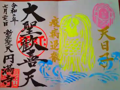 つい最近始めた新しい御朱印で、私が一番乗りということで大ラッキー♪アマビエ様♪