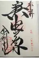 金剛寺(八坂庚申堂)の御朱印