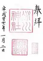 赤坂氷川神社の御朱印