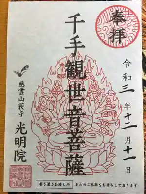 光明院の御朱印
