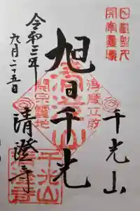 清澄寺の御朱印