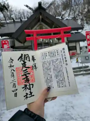 網走三吉神社の御朱印 2026年02月