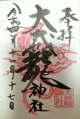 大成龍神社の御朱印