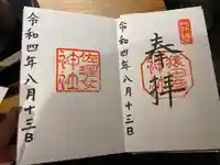 佐瑠女神社(猿田彦神社境内社)の御朱印