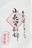 芳春院の御朱印