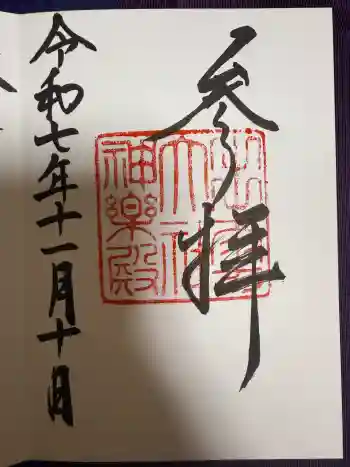 出雲大社神楽殿の御朱印 2025年11月