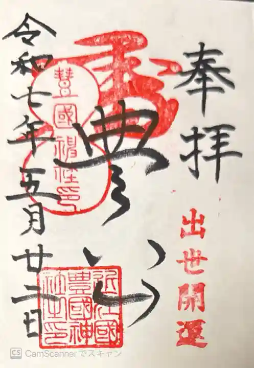 豊国神社(滋賀県)