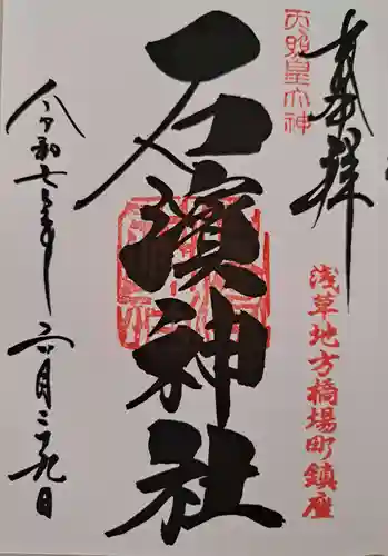 石濱神社の御朱印