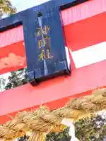 神明社(宮城県)