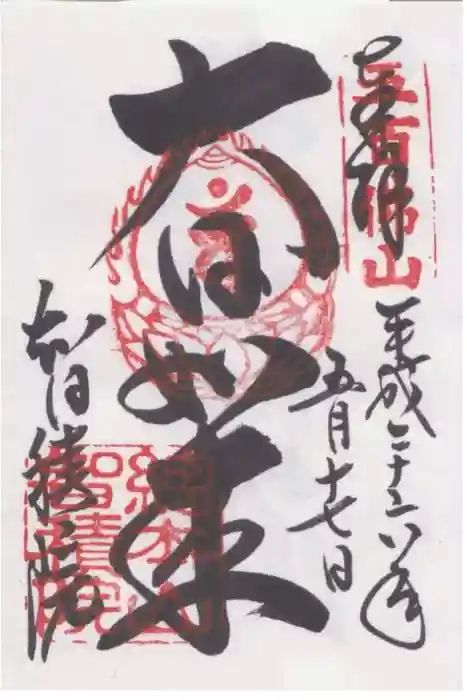  智積院の御朱印