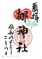 元祇園梛神社・隼神社の御朱印