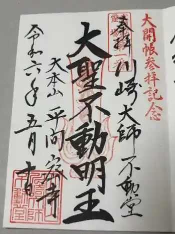 川崎大師不動堂の御朱印 2024年05月