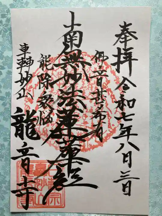 龍音寺の御朱印