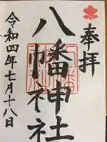 八幡神社の御朱印