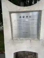 新羅神社(広島県)