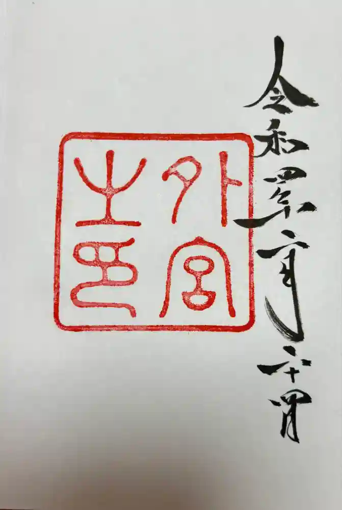伊勢神宮外宮（豊受大神宮）の御朱印