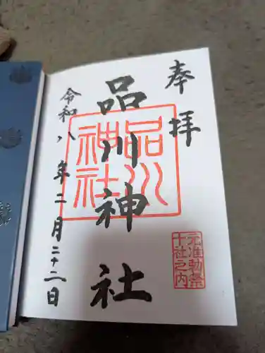 品川神社の御朱印