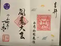 増上寺塔頭 三縁山 宝珠院の御朱印