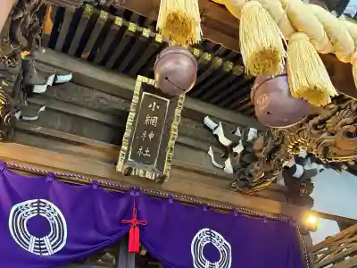 小網神社の{uncategorized: "未分類", other: "その他", undefined: "問題あり", building: "その他建物", grave: "お墓", sacred_gate: "鳥居", guardian: "狛犬", statue: "像", buddha: "仏像", history: "歴史", nature: "自然", garden: "庭園", animal: "動物", pagoda: "塔", temizu: "手水舎", mountain_gate: "山門・神門", sanctuary: "本殿・本堂", subordinate: "末社・摂社", art: "芸術", scenery: "景色", jizo: "地蔵", ema: "絵馬", goshuin: "御朱印", omikuji: "おみくじ", items: "授与品その他", amulet: "お守り", goshuincho: "御朱印帳", eats: "食事", festival: "お祭り", votive_dance: "神楽", shichigosan: "七五三参", wedding: "結婚式", experience: "体験その他", initially: "初詣", around: "周辺", anti_infection: "感染症対策"}