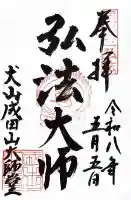 成田山名古屋別院大聖寺(犬山成田山)の御朱印