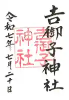 吉御子神社の御朱印