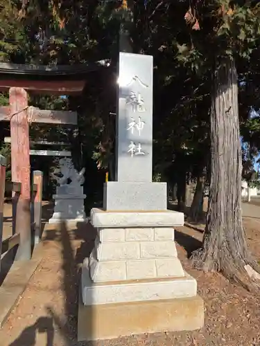 八龍神社(茨城県)