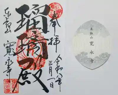 寛永寺(根本中堂)の御朱印