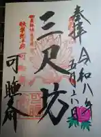 秋葉總本殿可睡斎の御朱印