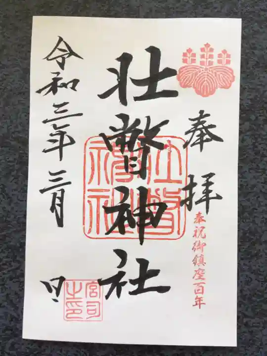 壮瞥神社の御朱印