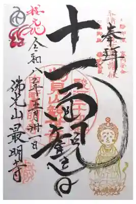 最明寺の御朱印