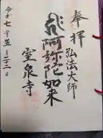 室泉寺の御朱印