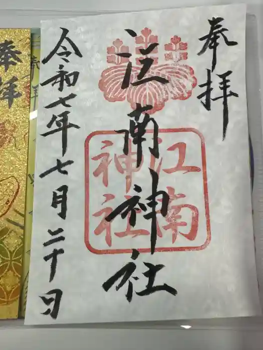 江南神社の御朱印