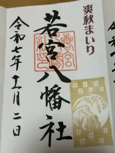 若宮八幡社の御朱印